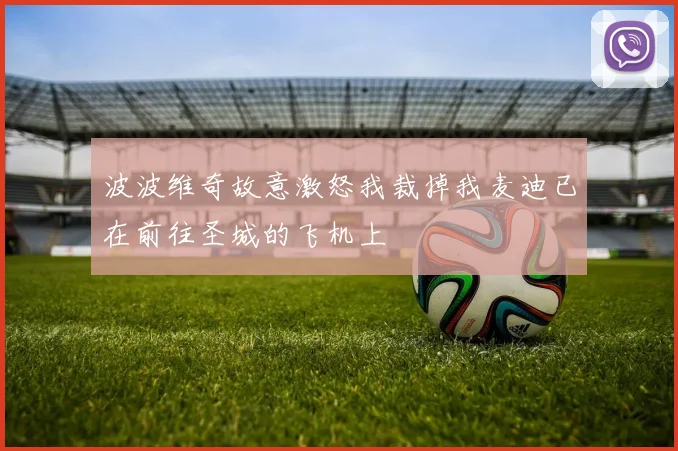 波波维奇故意激怒我裁掉我麦迪已在前往圣城的飞机上