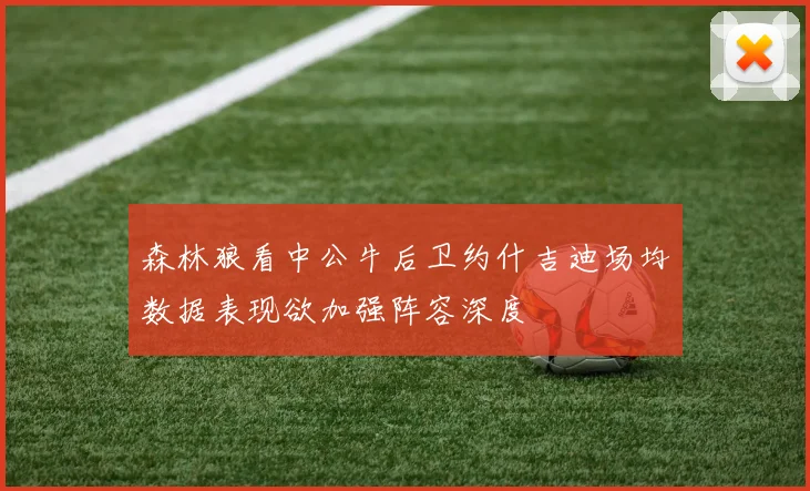 森林狼看中公牛后卫约什吉迪场均数据表现欲加强阵容深度